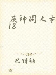 原神同人本子r18