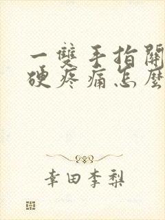 一双手指关节僵硬疼痛怎么办封面