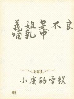 义姐是不良妈妈哺乳中