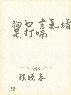 胸口有气堵着总是打嗝