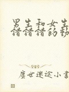男生和女生一起错错错的动漫