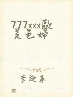 777xxx欧美色妇