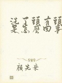 洗了头有头皮屑是怎么回事