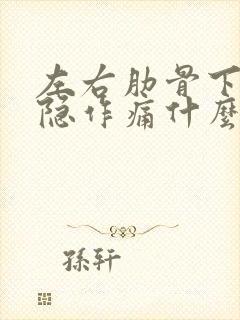 左右肋骨下面隐隐作痛什么原因