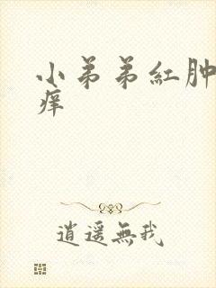 小弟弟红肿有点痒封面