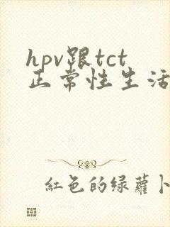 hpv跟tct正常性生活出血封面