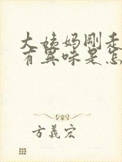 大姨妈刚走下面有异味是怎么回事封面