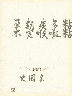 孕期痰多粘稠吐不完喉咙粘粘的怎么办封面