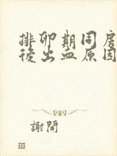 排卵期同房三天后出血原因