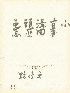 龟头沟有小疙瘩怎么回事