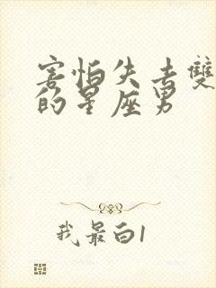 害怕失去双子女的星座男