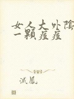 女人大外阴长了一颗痘痘