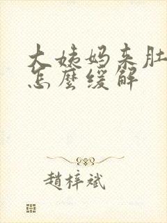 大姨妈来肚子痛怎么缓解