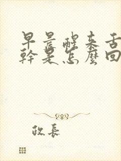 早晨醒来舌头发干是怎么回事