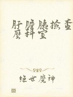 肝胆胰检查挂什么科室