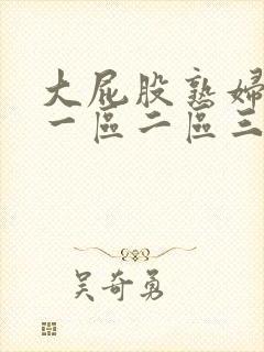 大屁股熟妇熟女一区二区三区