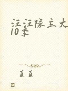 汪汪队立大功第10季