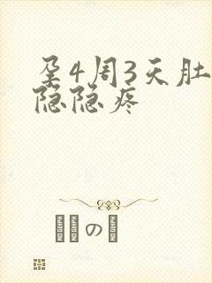 孕4周3天肚子隐隐疼