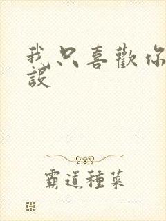 我只喜欢你的人设