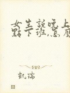 女生说晚上10点下班,怎么幽默回复