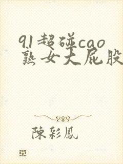 91超碰cao熟女大屁股