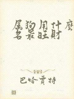 属狗用什么微信名最旺财