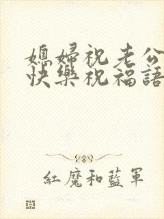 媳妇祝老公生日快乐祝福语封面