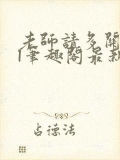 老师请多关照gl笔趣阁最新章节更新时