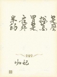 半夜胃总是隐隐的疼是怎么回事