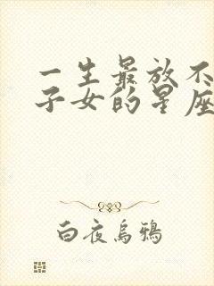 一生最放不下双子女的星座男封面