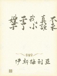 嫂子我真不是傻子了小说未删版完整