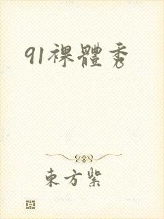 91裸体秀