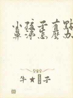 小孩子有点流清鼻涕怎么办