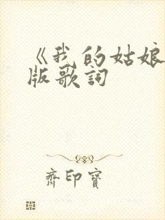 《我的姑娘》原版歌词