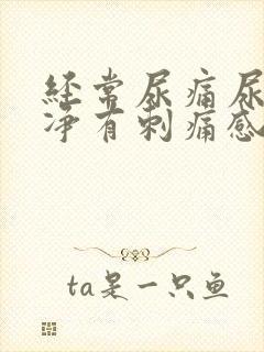 经常尿痛尿不干净有刺痛感封面