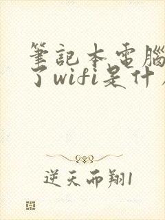 笔记本电脑连不了wifi是什么原因