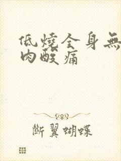 低烧全身无力肌肉酸痛