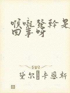 喉咙发干是怎么回事呀封面