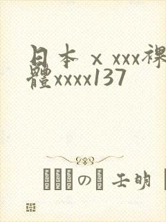 日本ⅹxxx裸体xxxx137