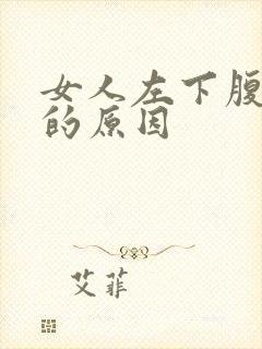 女人左下腹疼痛的原因