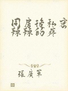 同房后私密处火辣辣的疼