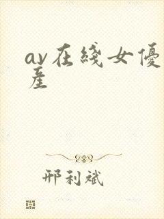 av在线女优国产