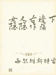 女人右边下腹部隐隐作痛