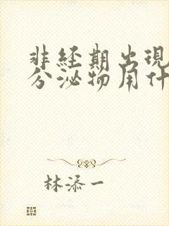 非经期出现褐色分泌物用什么药