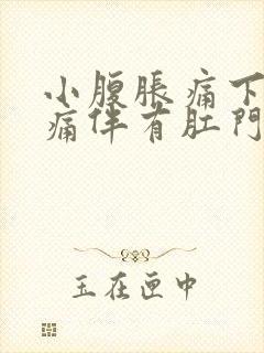 小腹胀痛下坠疼痛伴有肛门坠胀吃什么药