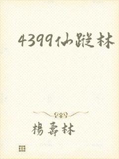 4399仙踪林