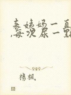 来姨妈一直想尿,每次尿一点怎么办