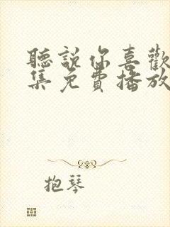 听说你喜欢我全集免费播放完整版