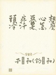 头疼恶心想吐冒冷汗是怎么回事