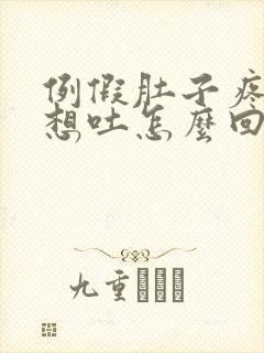 例假肚子疼恶心想吐怎么回事